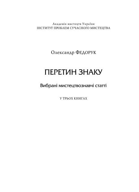 Повний текст - Інститут проблем сучасного мистецтва