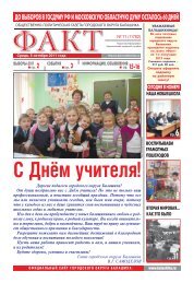 Выпуск № 71 — 2011 - Газета Факт