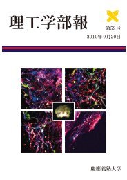 2010年9月20日 慶應義塾大学 第59号 - 慶応義塾大学理工学部