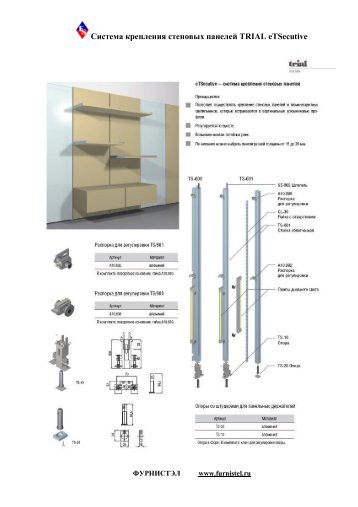Система крепления стеновых панелей TRIAL ... - Фурнистэл
