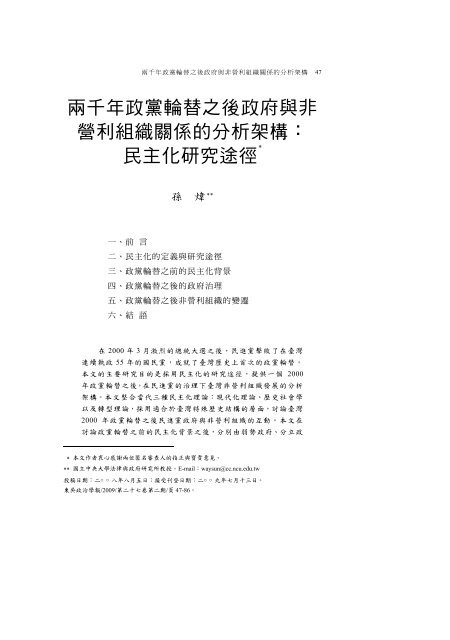 兩千年政黨輪替之後政府與非營利組織關係的分析架構 ... - 東吳大學