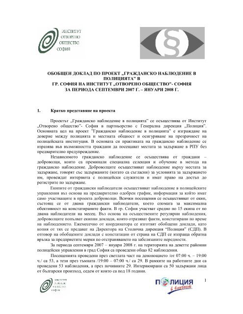 1 обобщен доклад по проект „гражданско наблюдение в ...