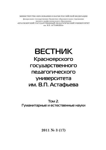 ВЕСТНИК - Красноярский государственный педагогический ...