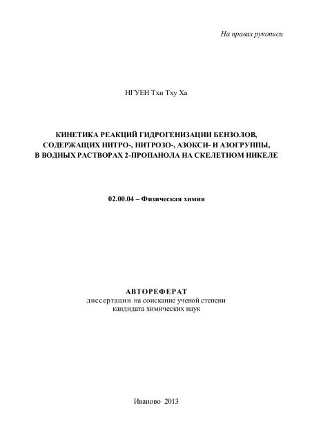 Автореферат - Ивановский государственный химико ...