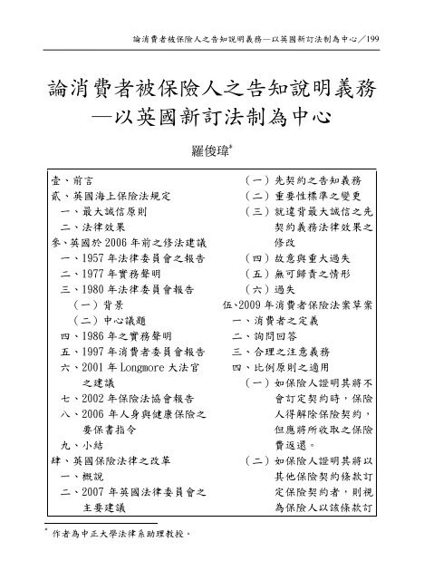 論消費者被保險人之告知說明義務—以英國新訂法制為中心