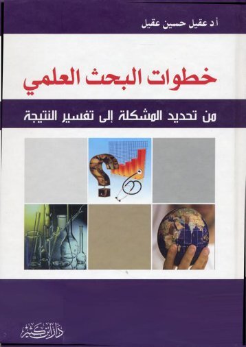 خطوات البحث العلمي