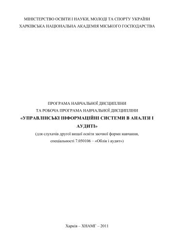 управлінські інформаційні системи в аналізі і аудиті