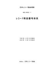 RIS502 レコード商品番号体系 - 一般社団法人 日本レコード協会