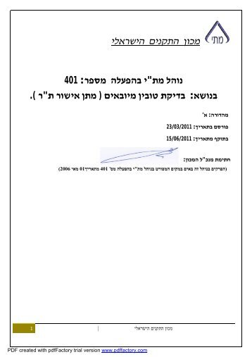 נוהל 401 - מכון התקנים הישראלי