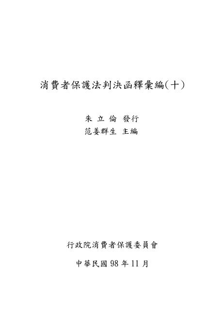 消費者保護法判決函釋彙編(十) - 行政院消費者保護會