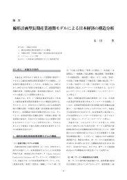 線形計画型長期産業連関モデルによる日本経済の構造分析 - 政策科学部
