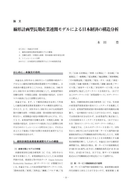 線形計画型長期産業連関モデルによる日本経済の構造分析 - 政策科学部