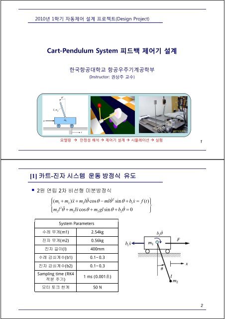 Cart-Pendulum System í¼ëë°± ì ì´ê¸° ì¤ê³ - íêµ­í­ê³µëíêµ