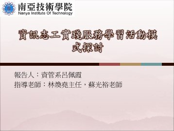 報告人：資管系呂佩霞指導老師：林煥堯主任，蘇光裕老師