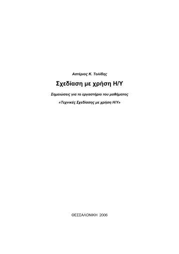 Σχεδίαση με χρήση Η/Υ - AutoCAD e-book pdf - eBooks4Greeks.gr