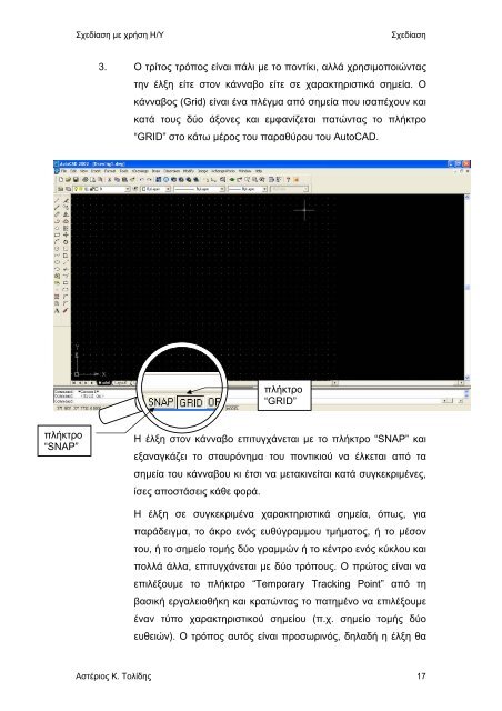 Σχεδίαση με χρήση Η/Υ - AutoCAD e-book pdf - eBooks4Greeks.gr