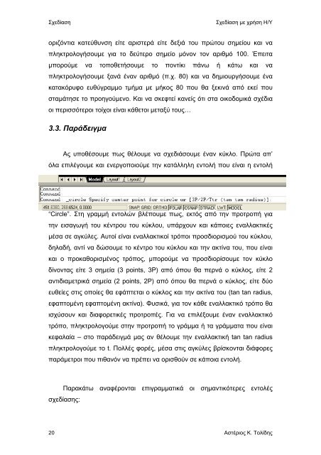 Σχεδίαση με χρήση Η/Υ - AutoCAD e-book pdf - eBooks4Greeks.gr