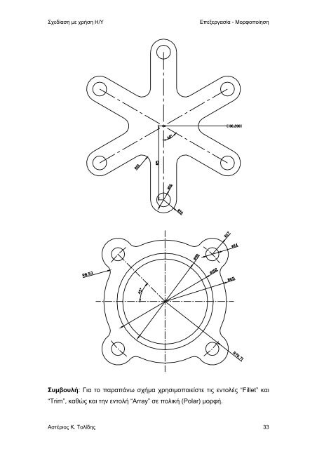 Σχεδίαση με χρήση Η/Υ - AutoCAD e-book pdf - eBooks4Greeks.gr