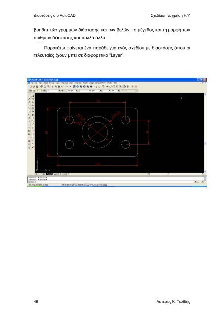 Σχεδίαση με χρήση Η/Υ - AutoCAD e-book pdf - eBooks4Greeks.gr