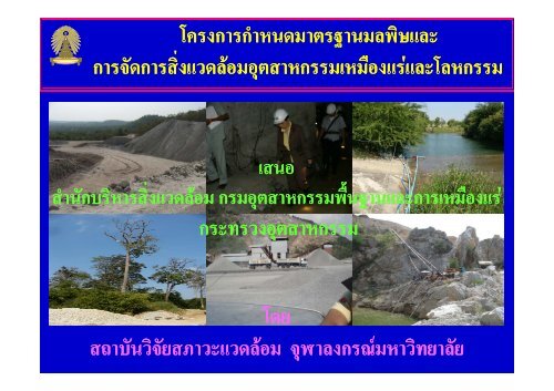 ความเป็นมาของโครงการ - สถาบันวิจัยสภาวะแวดล้อม จุฬาลงกรณ์มหาวิทยาลัย