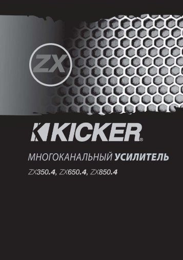 Kicker ZX 350.4 650.4 850.4-RUSS.indd - alcom.ru