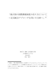 我が国の国際課税制度の在り方について ～定式配分アプローチを用いた ...