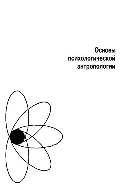 Глава 2. Психология в структуре современных наук