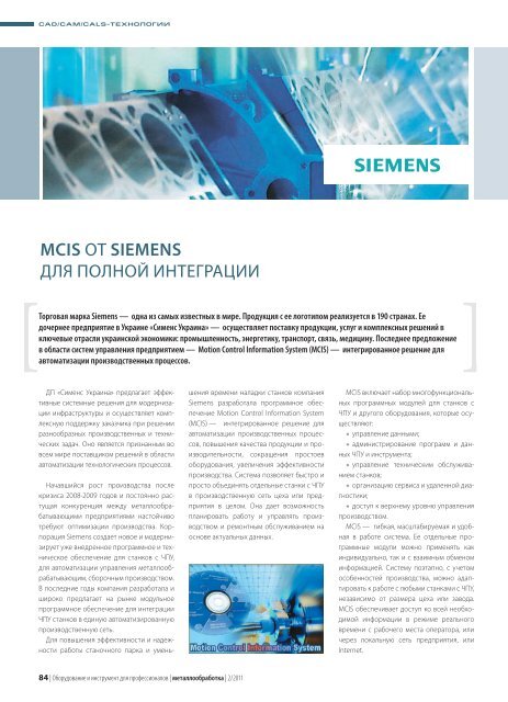 Статья: "MCIS от Siemens для полной интеграции"