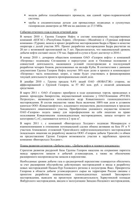 ОТЧЕТ РУКОВОДСТВА ОАО «ГАЗПРОМ» ЗА 2010 г.