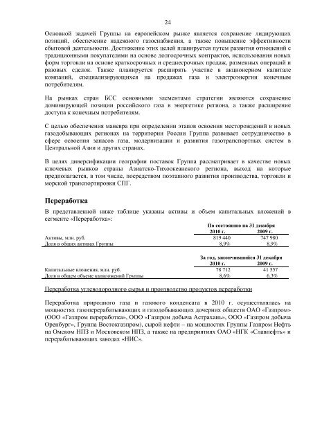 ОТЧЕТ РУКОВОДСТВА ОАО «ГАЗПРОМ» ЗА 2010 г.