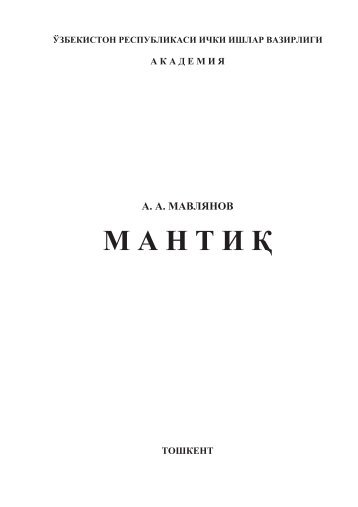 Мантиқ. Мавлянов А.А. Маърузалар курси. — Тошкент, 2006.