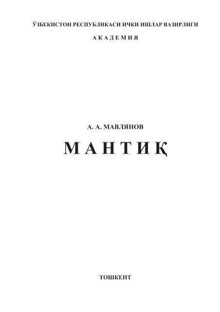 Мантиқ. Мавлянов А.А. Маърузалар курси. — Тошкент, 2006.