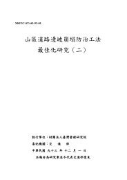 山區道路邊坡崩塌防治工法最佳化研究（二） - 國家災害防救科技中心