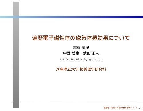 遍歴電子磁性体の磁気体積効果について 兵庫県立大学 理学部