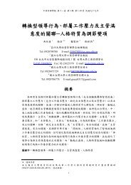 轉換型領導行為、部屬工作壓力及主管滿意度的關聯 ... - 國立臺灣大學