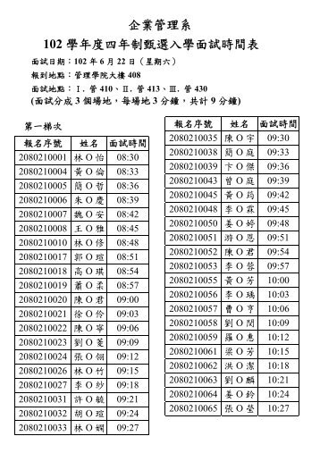 企業管理系102 學年度四年制甄選入學面試時間表