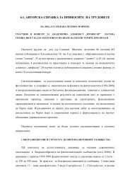 6.1. АВТОРСКА СПРАВКА ЗА ПРИНОСИТЕ НА ТРУДОВЕТЕ