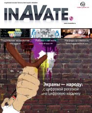 Ð² Ð½Ð°ÑÐµÐ¼ Ð¶ÑÑÐ½Ð°Ð»Ðµ (ÑÑÑ. 47-49) - InAVate