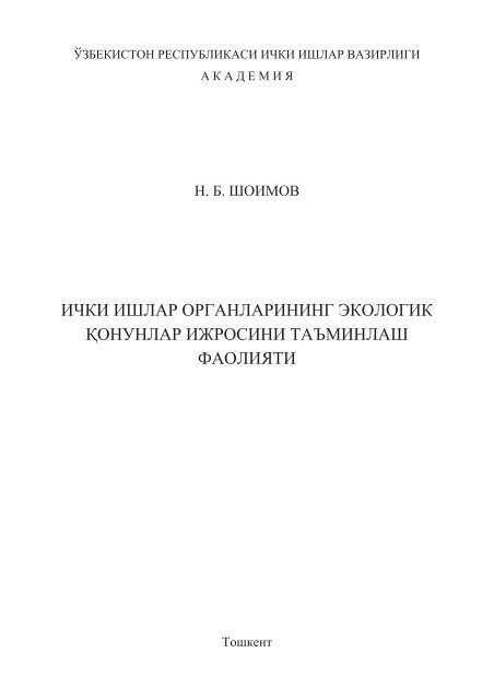 Ички ишлар органларининг экологик қонунлар ижросини ...