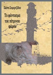 Το Φάντασμα του πέτρινου Φάρου - eBooks4Greeks.gr