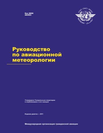 Ð ÑÐºÐ¾Ð²Ð¾Ð´ÑÑÐ²Ð¾ Ð¿Ð¾ Ð°Ð²Ð¸Ð°ÑÐ¸Ð¾Ð½Ð½Ð¾Ð¹ Ð¼ÐµÑÐµÐ¾ÑÐ¾Ð»Ð¾Ð³Ð¸Ð¸