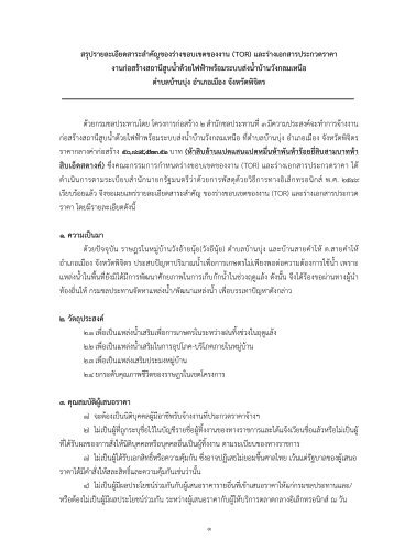 ดาวน์โหลดเอกสารแนบ - จัดซื้อจัดจ้าง - กรมชลประทาน