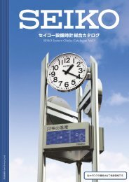 セイコー設備時計総合 カタログVol.8（12MB） - セイコータイムシステム