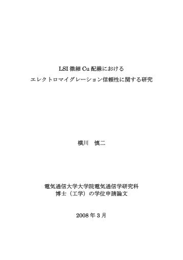 LSI 微細 Cu 配線における エレクトロマイグレーション信頼性に関する ...