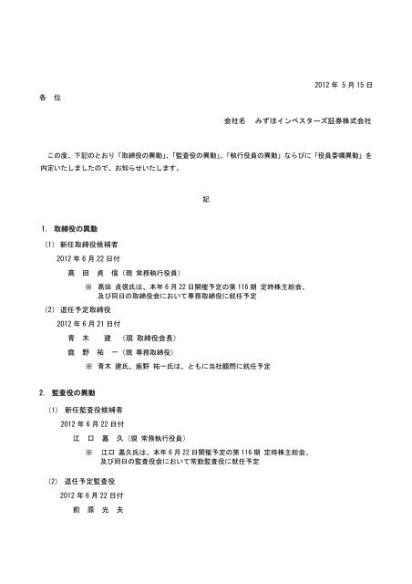 取締役 監査役 執行役員の異動および役員委嘱異動 みずほ証券 取締役 監査役 執行役員の異動および役員委嘱異動 みずほ証券
