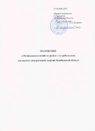 Положение о Региональном штабе по работе с ... - МРСК Урала