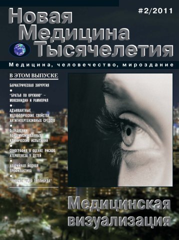 Медицинская визуализация - Новая Медицина Тысячелетия