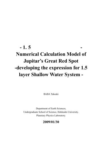 木星大赤斑の数値計算について～1.5層浅水方程式系の導出