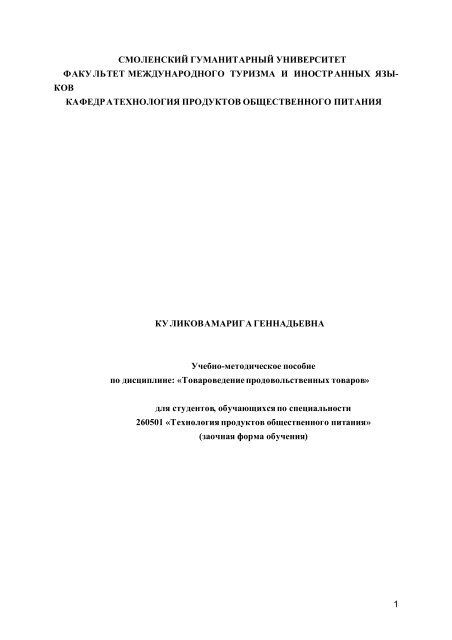 Товароведение прод.товаров - Библиотека Смоленского ...