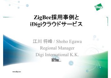 ZigBee採用事例とDigi M2Mソリューション（PDF：5.1MB）